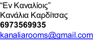 “Εν Καναλίοις” Κανάλια Καρδίτσας 6973569935 kanaliarooms@gmail.com
